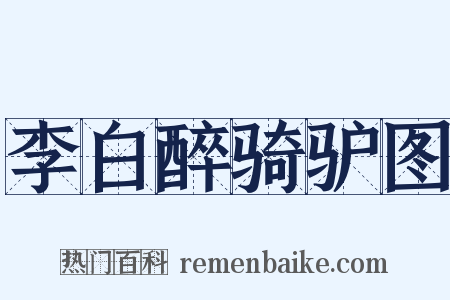 李白醉骑驴图是什么意思的图片